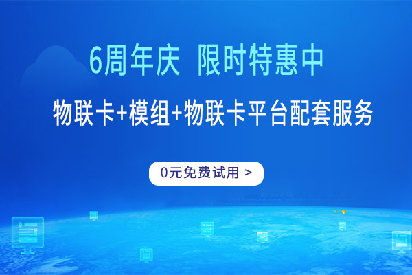 中国最先做物联网卡的公司（物联网平台）